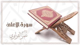 Al Sheikh Omar Al Qazabri  Surat Al Ala  الشيخ عمر القزابري سورة الأعلى [upl. by Pascale]