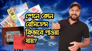 স্পেনে কোন কোন রেসিডেন্স কার্ড কিভাবে পাওয়া যায়How to get a residence card in Spain [upl. by Emilie]