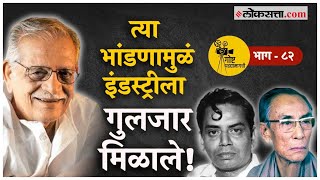 Gulzar यांना त्यांचं पहिलं गाणं कसं मिळालं जाणून घ्या  गोष्ट पडद्यामागची भाग८२ [upl. by Oppen]