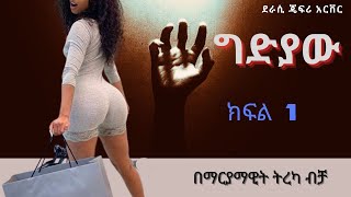 ግድያው ክፍል 1 ትረካ part 1 tireka [upl. by Drape]