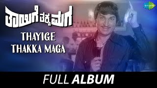 Thayige Thakka Maga  Full Album  Dr Rajkumar Padmapriya Balakrishna  TG Lingappa [upl. by Hatfield]