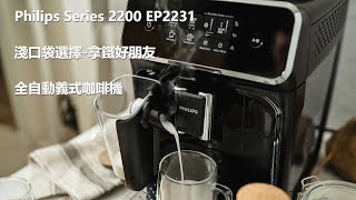 【PCG】《生活》上班族的好朋友淺口袋方案飛利浦Philips Series 2200 LatteGo EP2231全自動義式咖啡機操作及保養好市多獨賣 [upl. by Lorre68]