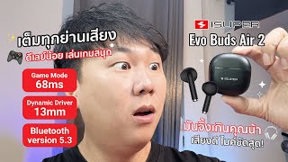 รีวิวหูฟังบลูทูธ iSuper Evo Buds AIR 2 ราคาโคตรถูก เสียงดี เบา เล็ก ใส่สบายใคร ๆ ก็ใช้ได้ [upl. by Al]