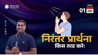 निरंतर प्रार्थना किस तरह करे।  How to Pray without ceasing  By Bro Suraj Premani [upl. by Adeirf]