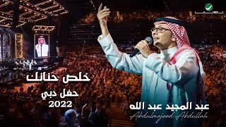 عبدالمجيد عبدالله  خلص حنانك  حفلة دبي 2022  Abdul Majeed Abdullah  Khallas Hananak [upl. by Aynwad]