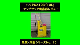 ハツタDX103（10Lナップザック噴霧器レビュー 農業・菜園シリーズNo 15 [upl. by Shanie870]