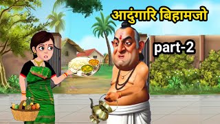 आदुंगारि बिहामजो  Adungari Bihamjw  part2  khangkini bikhunjw bodostory bodofilm [upl. by Norred699]