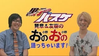 予告編 黒子のバスケ 賢章＆友樹のおのおの（小野、小野）語っちゃいます！ [upl. by Einama]