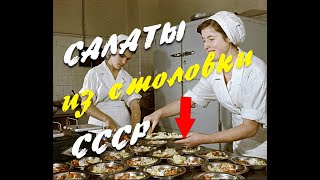 Салаты СССР за 200 рублей Супер простые и дешевые рецепты салатов из столовой Поностальгируем [upl. by Luckett]