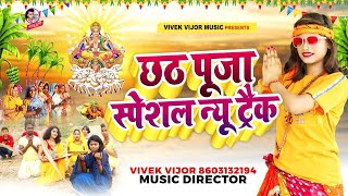 न्यू भोजपुरी छठ म्यूजिक ट्रैक  Chhath Puja Special New Original Track bhojpuri Chhath track 2024 [upl. by Nara225]