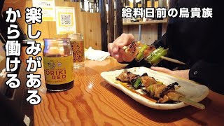 【鳥貴族】給料日前、360円均一の焼鳥屋でひとり酒を飲むのが僕の生き甲斐 [upl. by Ydarb41]