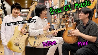 กีต้าร์หลักแสน Fender Custom Shop  Gibson ฯลฯ l ร้านเครื่องดนตรี CT Music [upl. by Alram666]