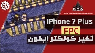 iPhone 7 Plus FPC Home Button Connector Repair  تغير كونكتر ايفون 7 بلس [upl. by Immak251]