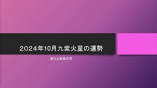 2024年10月 九紫火星の運勢と九紫火星人の特徴 [upl. by Kenaz421]