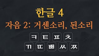 한국어 배우기  한글 배우기 04자음 거센소리 된소리  Learn Korean Alphabet  Hangeul  Korean Consonants [upl. by Burny]