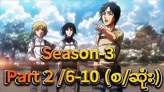 Attack On Titan Season 3Part2 610 စဆုံး [upl. by Tija]