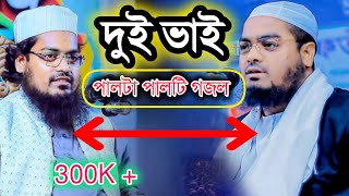 দুই ভাইয়ের মধ্যে কে সেরা।।।হাফিজুর রহমান সিদ্দিকী Vs হাবিবুর রহমান মিসবাহ।।।গজল।।Gojol [upl. by Ydna]