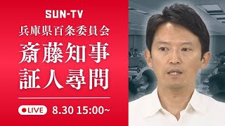 【アーカイブ】「パワハラ疑惑」斎藤知事 何を語る 百条委 初尋問 ～2024年8月30日15時ごろ予定 [upl. by Hough]