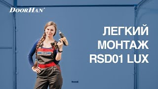 RSD01 LUX  ТАКИМ МОНТАЖ ВОРОТ ЕЩЁ НЕ БЫЛ [upl. by Kat]