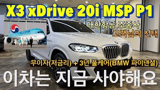 BMW 김대위X3 20i MSP P1 무이자할부와 3년 풀케어까지 이 차는 지금 사야할 때 입니다 물량이 많이 부족합니다 빠르게 연락주세요 [upl. by Aymahs28]