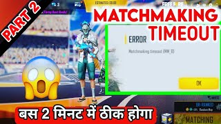 Matchmaking Timeout mm8 free fire  Matchmaking Timeout mm8 problem solve  Matchmaking Timeout mm8 [upl. by Novelc6]