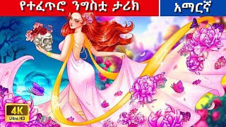 Teret Teret Amharic የተፈጥሮ ታሪክ Amharic stories🌺🌼🌹 [upl. by Aleac]