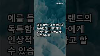 ‘Distinction’과 ‘Distinctiveness’의 차이점 이해하기 [upl. by Stroud]