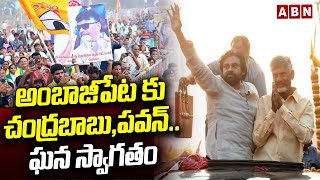 అంబాజీపేట కు చంద్రబాబుపవన్ఘన స్వాగతం  Grand Welcome To Chandrababu Pawan In Ambajipeta  ABN [upl. by Asylem372]