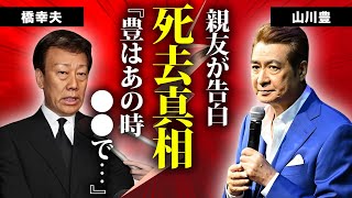 山川豊の死去を親友・橋幸夫が告白最後のコンサート後に明かしていた想いに涙が零れ落ちた『アメリカ橋』で有名な演歌歌手の兄・鳥羽一郎の隠された訃報２人の生い立ちに言葉を失う [upl. by Gine]