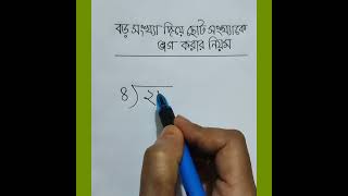 ভাগ অঙ্ক করার নিয়ম। ভাগ করার নিয়ম। vag anko korar niom [upl. by Itnaihc]