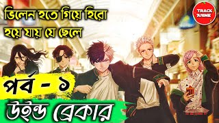 WIND BREAKER Episode 1 Explained in Bangla  Track Anime [upl. by Lundell]