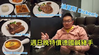 迪更斯 德國鹹豬手 Dickens  Markham 原來加拿大安省有好好吃的 Jimmy amp Good Eats in Ontario Ep418 [upl. by Yves]