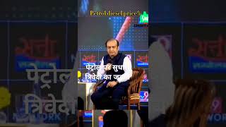 Sudhanshu Trivedi on petrol prices 💪🤠 sudhanshutrivedi debate podcast speech viral shorts [upl. by Oiramal735]