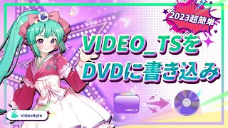 VIDEOTSファイル をDVDに書き込み・変換｜3分でわかる [upl. by Gainer]