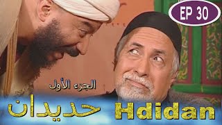 Série Hdidan S1 EP 30  مسلسل حديدان الجزء الأول الحلقة الثلاثون [upl. by Ahsilak]