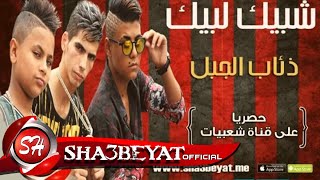 مهرجان ذئاب الجبل  فريق شبيك لبيك  SHOBEK LOBIK  ZEA3B ELGABAL [upl. by Adest]