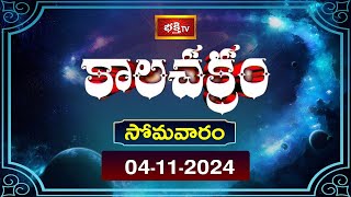 కాలచక్రం  Today Kalachakram  Archana  04th Nov 2024  Bhakthi TV [upl. by Atires666]