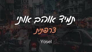 יוסל  תמיד אוהב אותי רמיקס צרפתית Tamid aohv oti [upl. by Nessej]