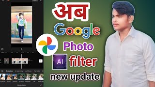 ab Google photo AI filter aa gayaअब गूगल फोटो AI सुविधा उपलब्ध हैnew update [upl. by Dayiz571]