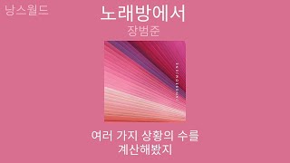 장범준  노래방에서  가사 Lyrics  Jang Beom June [upl. by Assital]