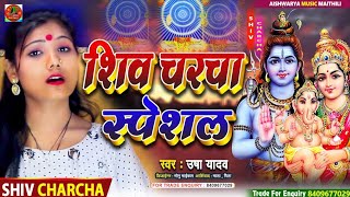 videosong  Shiv Charcha Bhajan  Usha Yadav Ka Shiv Charcha Song  Maithili Shiv Charcha Song [upl. by Dyana]