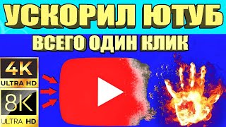 Без VPN👉Как вернуть скорость YouTube на телефонепланшете или приставке ускорить ютуб на Андроид 🚀 [upl. by Furr240]