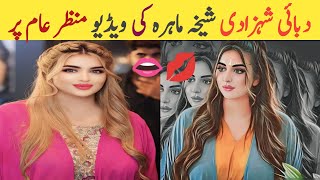 Dubai Princess Shaikha Mahra Unknown Facts ✅ Embarrassing Moments Of Shaikha Mahratanzeelavoice [upl. by Acired]