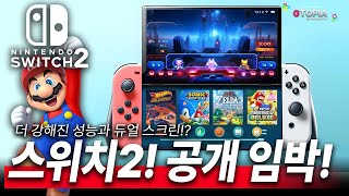 스위치2 곧 공개 한다 근데 화면이 듀얼 스크린이라고 [upl. by Waring]