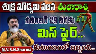 shukra moudyami effects on tula rasi  శుక్ర మౌడ్యమి వలన తులారాశి  tula rasi phalithalu  tula [upl. by Sapers903]