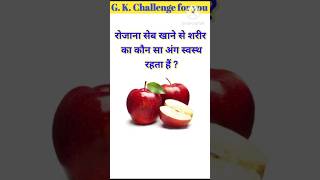 रोजाना सेब खाने से शरीर का कौन सा अंग स्वस्थ रहता है  🤔  Gk Quiz  Genral Knowledge  gk shorts [upl. by Ahterod]