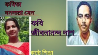 বনলতা সেন।। জীবনানন্দ দাশ।। bonolota sen।। jibanananda Das।। কন্ঠে শিপ্রা।। [upl. by Bang]