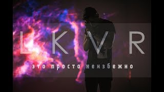 LKVR feat Slava Sokolov  Это Просто Неизбежно official video [upl. by Nywrad172]