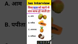 Fal ko khane se dant saaf hote hain IAS interview mein puche jaane wale sawal [upl. by Blaze]