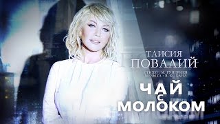 Таисия Повалий  Чай с молоком видеоклип  2016 [upl. by Cob783]